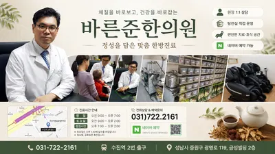 바른준한의원 사진 1 (업체가 네이버 플레이스에 올린 사진)