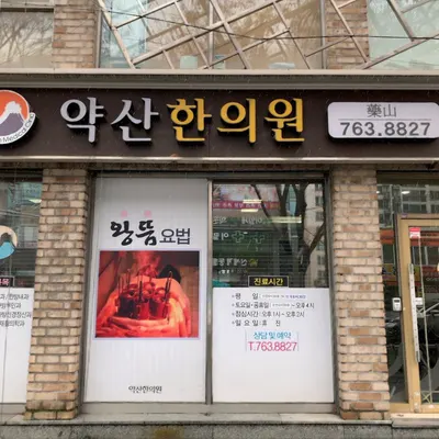 약산한의원 사진 1 (업체가 네이버 플레이스에 올린 사진)