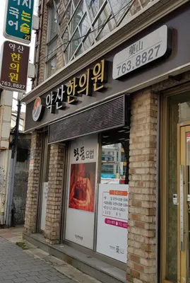 약산한의원 사진 2 (업체가 네이버 플레이스에 올린 사진)