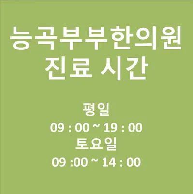 능곡부부한의원 사진 2 (업체가 네이버 플레이스에 올린 사진)