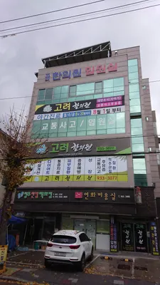 고려한의원 사진 1 (업체가 네이버 플레이스에 올린 사진)