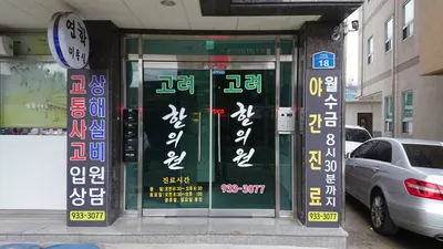 고려한의원 사진 2 (업체가 네이버 플레이스에 올린 사진)