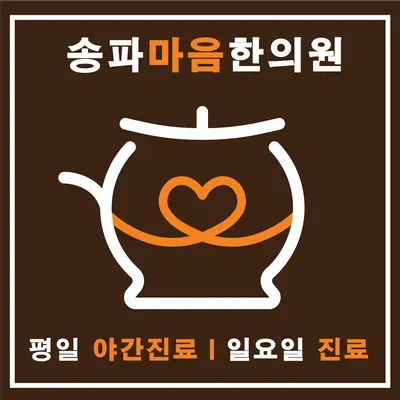 송파마음한의원 사진 1 (업체가 네이버 플레이스에 올린 사진)