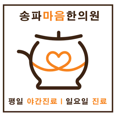 송파마음한의원 사진 2 (업체가 네이버 플레이스에 올린 사진)