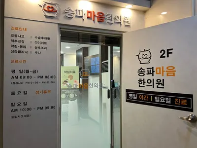 송파마음한의원 사진 3 (업체가 네이버 플레이스에 올린 사진)