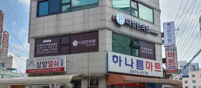다정한의원 사진 1 (업체가 네이버 플레이스에 올린 사진)