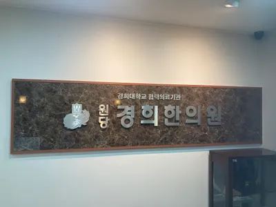 원당경희한의원 사진 1 (업체가 네이버 플레이스에 올린 사진)
