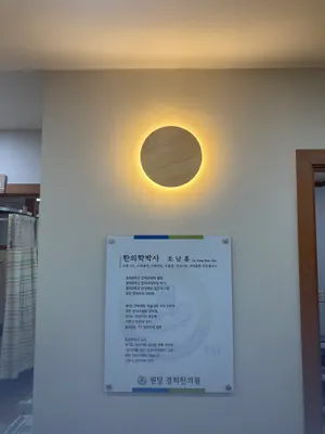 원당경희한의원 사진 2 (업체가 네이버 플레이스에 올린 사진)