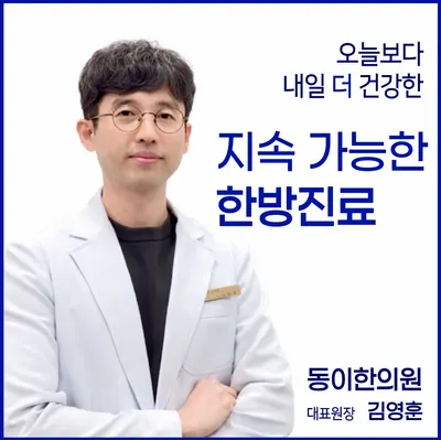 동이한의원 사진 1 (업체가 네이버 플레이스에 올린 사진)