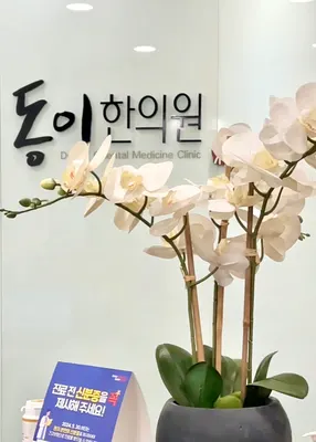 동이한의원 사진 2 (업체가 네이버 플레이스에 올린 사진)
