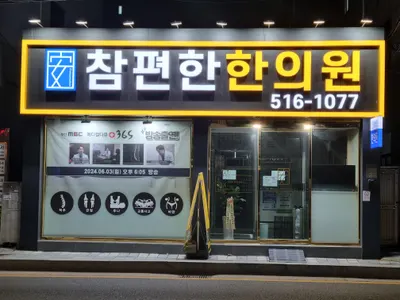 참편한한의원 부곡점 사진 1 (업체가 네이버 플레이스에 올린 사진)