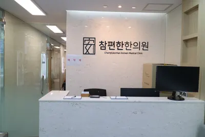 참편한한의원 부곡점 사진 3 (업체가 네이버 플레이스에 올린 사진)