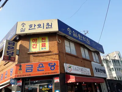숭실한의원 사진 2 (업체가 네이버 플레이스에 올린 사진)