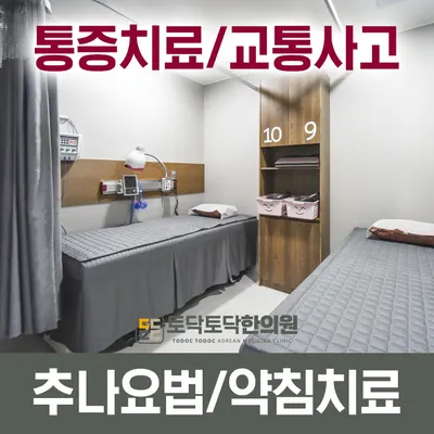 토닥토닥한의원 사진 2 (업체가 네이버 플레이스에 올린 사진)