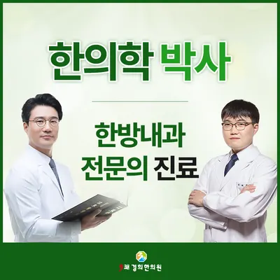 3쾌경희한의원 사진 1 (업체가 네이버 플레이스에 올린 사진)