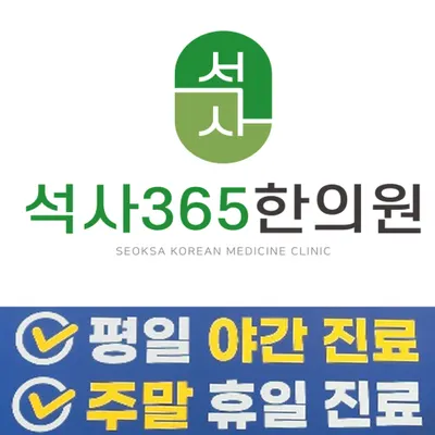 석사365한의원 사진 1 (업체가 네이버 플레이스에 올린 사진)