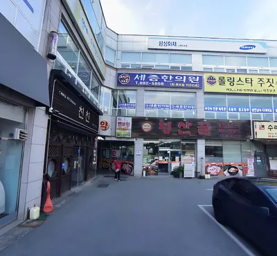 세종한의원 사진 2 (업체가 네이버 플레이스에 올린 사진)