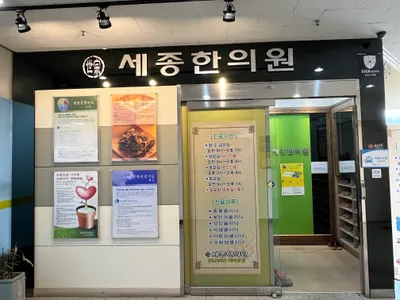 세종한의원 사진 3 (업체가 네이버 플레이스에 올린 사진)