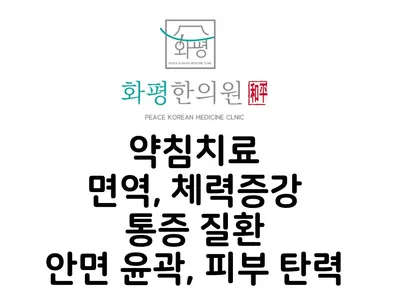 화평한의원 사진 3 (업체가 네이버 플레이스에 올린 사진)