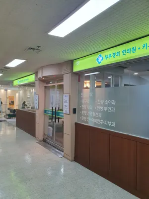 화정부부경희한의원 사진 1 (업체가 네이버 플레이스에 올린 사진)