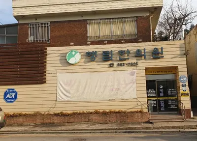행림한의원 사진 1 (업체가 네이버 플레이스에 올린 사진)