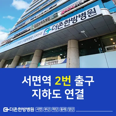 서면더존한방병원 사진 1 (업체가 네이버 플레이스에 올린 사진)