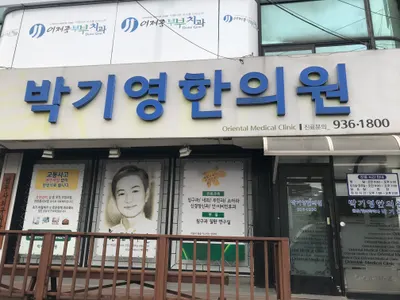 박기영한의원 사진 1 (업체가 네이버 플레이스에 올린 사진)