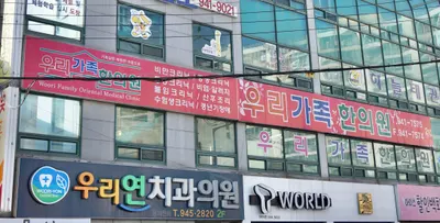 우리가족한의원 사진 1 (업체가 네이버 플레이스에 올린 사진)