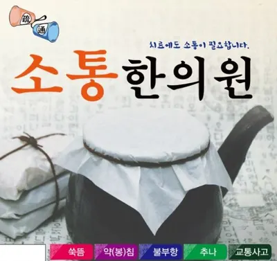 소통한의원 사진 1 (업체가 네이버 플레이스에 올린 사진)