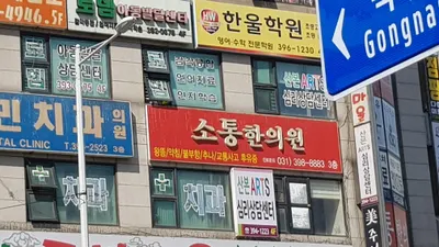 소통한의원 사진 2 (업체가 네이버 플레이스에 올린 사진)