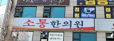 소통한의원 사진 3 (업체가 네이버 플레이스에 올린 사진)