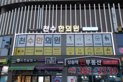 천수한의원 사진 1 (업체가 네이버 플레이스에 올린 사진)