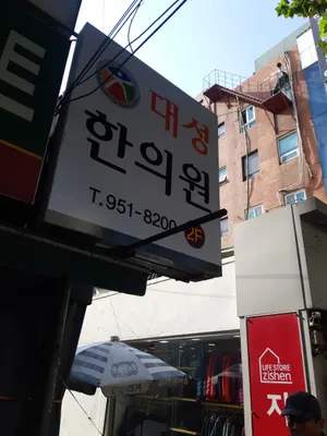 대성한의원 사진 1 (업체가 네이버 플레이스에 올린 사진)