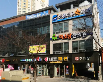 수성미소담한의원 사진 1 (업체가 네이버 플레이스에 올린 사진)