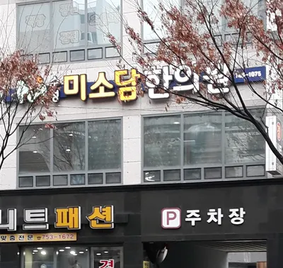 수성미소담한의원 사진 3 (업체가 네이버 플레이스에 올린 사진)