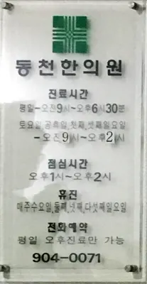 동천한의원 사진 1 (업체가 네이버 플레이스에 올린 사진)