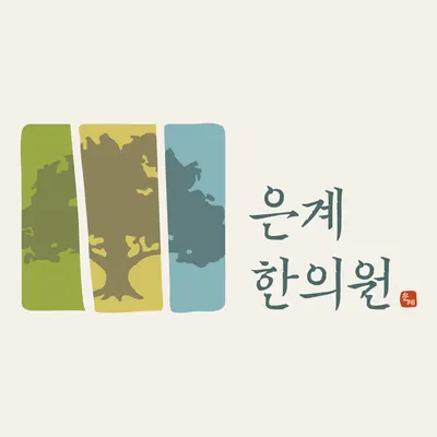 은계한의원 사진 2 (업체가 네이버 플레이스에 올린 사진)