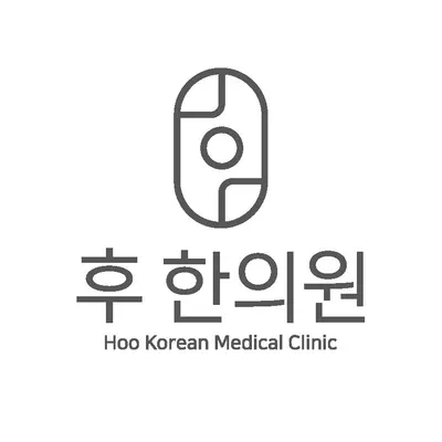 후한의원 사진 1 (업체가 네이버 플레이스에 올린 사진)