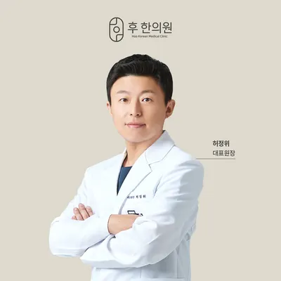 후한의원 사진 2 (업체가 네이버 플레이스에 올린 사진)
