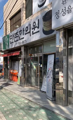 만촌한의원 사진 1 (업체가 네이버 플레이스에 올린 사진)