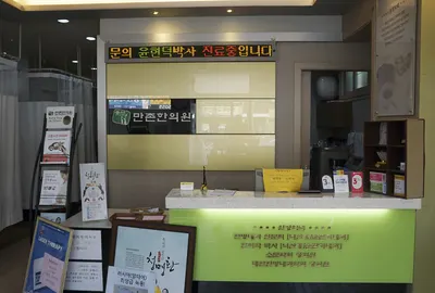 만촌한의원 사진 2 (업체가 네이버 플레이스에 올린 사진)