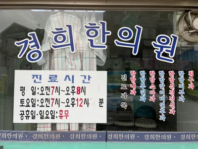 경희한의원 사진 1 (업체가 네이버 플레이스에 올린 사진)