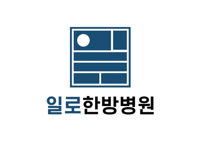 일로한방병원 사진 1 (업체가 네이버 플레이스에 올린 사진)