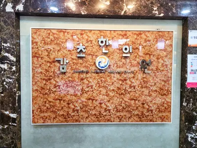 감초한의원 사진 2 (업체가 네이버 플레이스에 올린 사진)