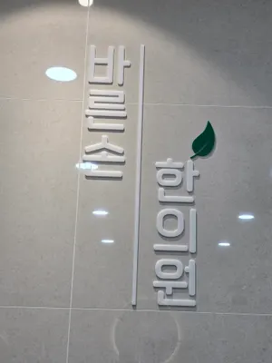 바른손한의원 사진 1 (업체가 네이버 플레이스에 올린 사진)
