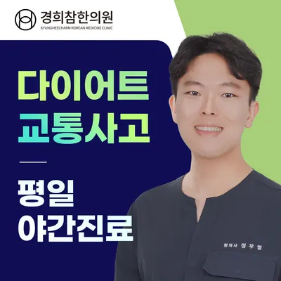 경희참한의원 사진 1 (업체가 네이버 플레이스에 올린 사진)