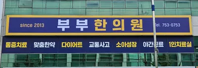 부부한의원 사진 2 (업체가 네이버 플레이스에 올린 사진)