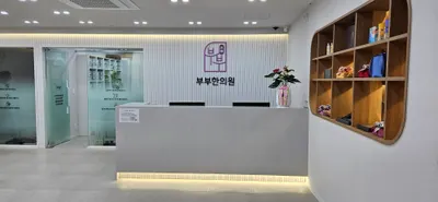 부부한의원 사진 3 (업체가 네이버 플레이스에 올린 사진)
