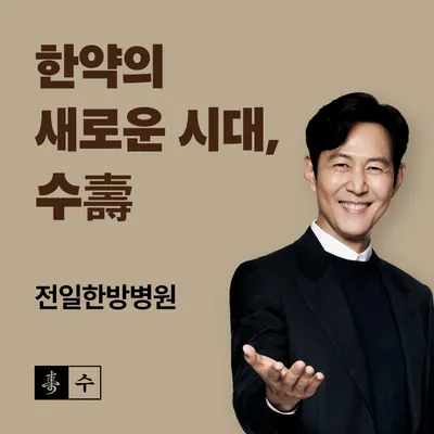 전일한방병원 사진 3 (업체가 네이버 플레이스에 올린 사진)