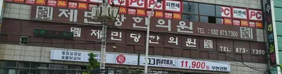 제민당한의원 사진 1 (업체가 네이버 플레이스에 올린 사진)